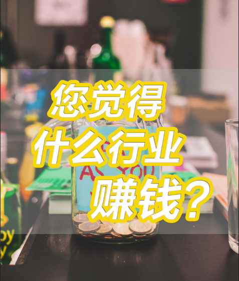 您觉得什么行业赚钱？