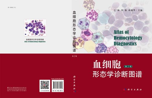 血细胞形态学诊断图谱（第2版）王前 郑磊 孙德华 商品图3