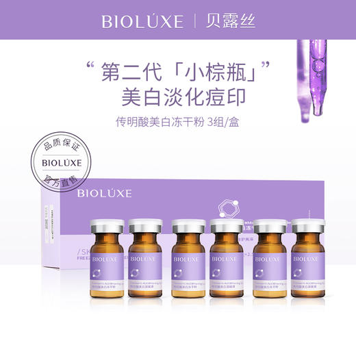 贝露丝 传明酸烟酰胺美白冻干粉60mg*3对 商品图4
