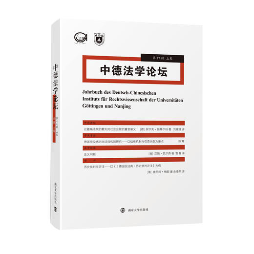中德法学论坛（第17辑·上卷） 商品图0
