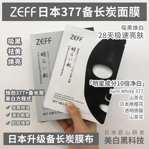 日本北海道ZEFF面膜  黄金抗糖温泉保湿修护377备长炭清洁面膜6枚/盒 商品图1