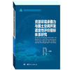 资源环境承载力与国土空间开发适宜性评价指标体系研究 商品缩略图0