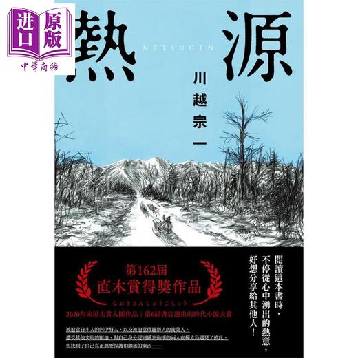 【中商原版】热源 港台原版 川越宗一 尖端出版社 日本文学 历史小说 直木赏得奖作品 商品图2