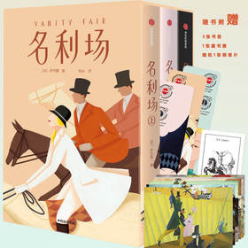 名利场 作家榜经典文库 全三册 萨克雷 著 揭开人性的全部真相 文学名著 英国文学 现实主义文学 幽默 欧洲文学 中信