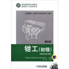 钳工 初级（第2版） 商品缩略图0