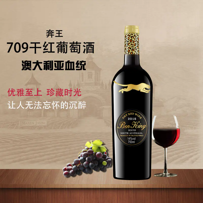 澳洲 奔王709干红葡萄酒