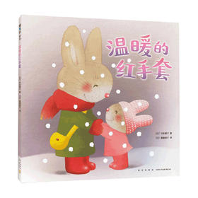 温暖的红手套 3-6岁 亲子早教共读启蒙故事书 睡前亲子晚安精装绘本