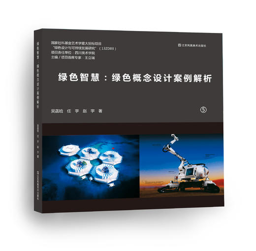 绿色智创：设计推动地域的文创活动案例解析+绿色智能：绿色产品设计案例解析+绿色概念设计案例解析（套装共3册） 商品图3
