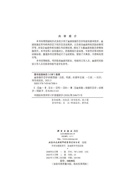 血细胞形态学诊断图谱（第2版）王前 郑磊 孙德华 商品图2