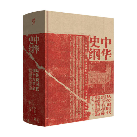 中华史纲 从传说时代到辛亥革命 李定一 著 通俗说史 历史书籍 商品图0
