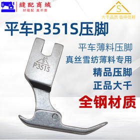 （精品压脚）薄料压脚 大千压脚 平车P351S压脚 薄料压脚 薄料专用压脚 雪纺平压脚 进口全钢品质