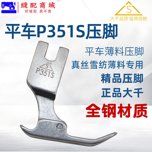 （精品压脚）薄料压脚 大千压脚 平车P351S压脚 薄料压脚 薄料专用压脚 雪纺平压脚 进口全钢品质 商品图0