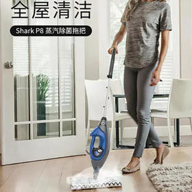 【Shark】美国Shark鲨客蒸汽拖把P8多功能多档位调节蒸汽喷射去污渍