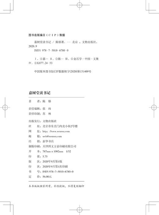 嘉树堂读书记 商品图1