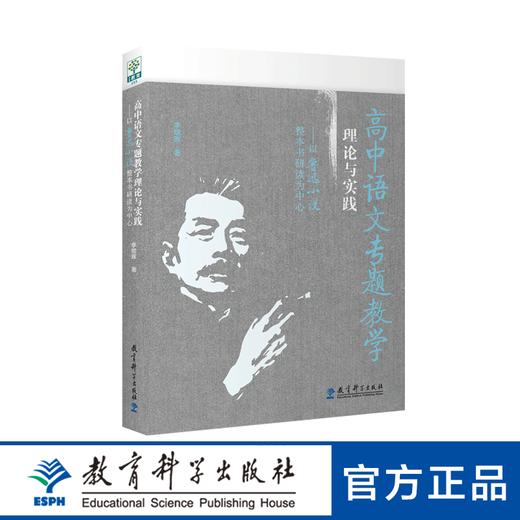 【专属链接】高中语文专题教学理论与实践——以鲁迅小说整本书研读为中心 商品图0