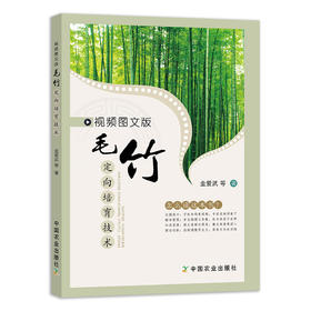 【中国农业出版社官方正版】视频图文版毛竹定向培育技术
