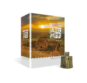 9787894755124 “十三五”国家重点出版物出版规划项目 数字长城（U盘） 中国建筑工业出版社