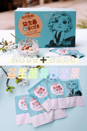 益生菌每日坚果，简直是开挂了！