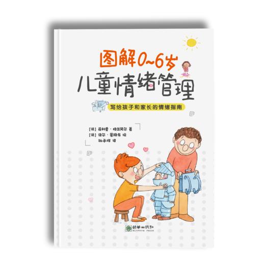 图解0~6岁儿童情绪管理 商品图0