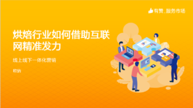 烘焙行业如何借助互联网精准发力