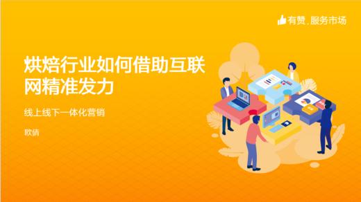 烘焙行业如何借助互联网精准发力 商品图0
