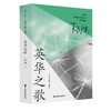 英华之歌 商品缩略图0