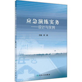 应急演练实务——设计与实例 全新正版