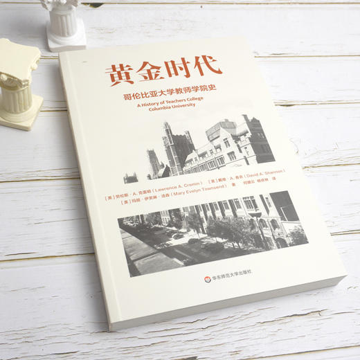 黄金时代 哥伦比亚大学教师学院史 教师读物 教育发展 劳伦斯A克雷明  戴维A香农 玛丽伊芙琳汤森 商品图1