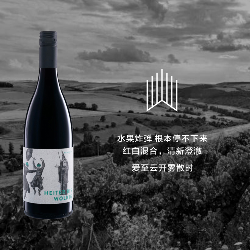 【自然酒】酒富爱至云开雾散时干红葡萄酒  红白混酿  Weinreich Heiter Bis Wolkig 2019