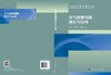 空气绝缘预测理论与应用/阮江军 邱志斌 舒胜文 商品缩略图3