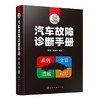 汽车故障诊断手册（彩色图解精装版，案例丰富，随书提供64个视频） 商品缩略图0