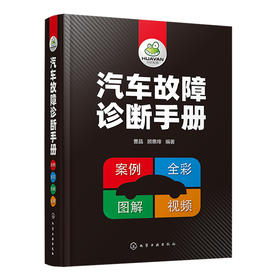 汽车故障诊断手册（彩色图解精装版，案例丰富，随书提供64个视频）