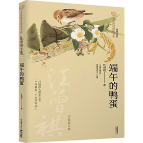 端午的鸭蛋 汪曾祺专集 经典彩绘本