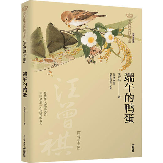 端午的鸭蛋 汪曾祺专集 经典彩绘本 商品图0