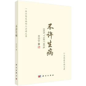 不许生病/王小宁