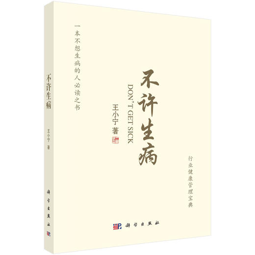 不许生病/王小宁 商品图0