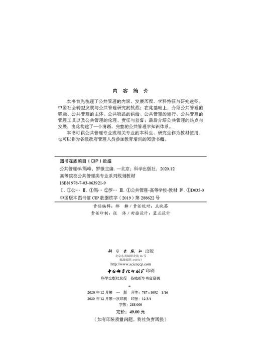 公共管理学/周峰 罗微 商品图2