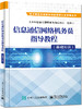 信息通信网络机务员指导教程（基础知识） 商品缩略图0