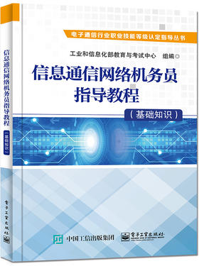 信息通信网络机务员指导教程（基础知识）