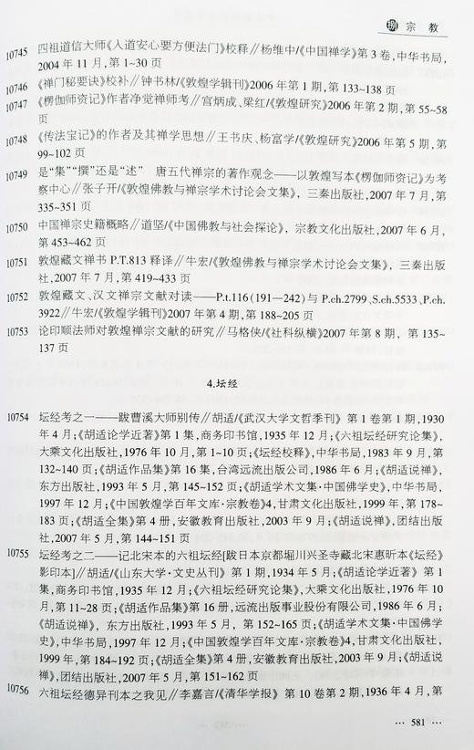 《中国敦煌学论著总目》精装 16开本 樊锦诗等主编 甘肃人民出版社2007年版 商品图6