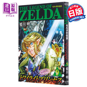 【中商原版】塞尔达传说 黄昏公主 9 日文原版 ゼルダの伝説 トワイライトプリンセス 9