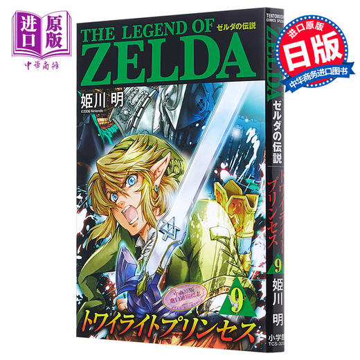 【中商原版】塞尔达传说 黄昏公主 9 日文原版 ゼルダの伝説 トワイライトプリンセス 9 商品图0