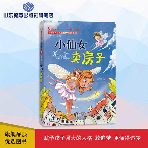 小仙女卖房子 中国当代获奖儿童文学作家书系 商品图0