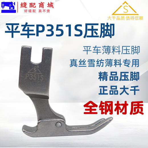 （精品压脚）薄料压脚 大千压脚 平车P351S压脚 薄料压脚 薄料专用压脚 雪纺平压脚 进口全钢品质 商品图1