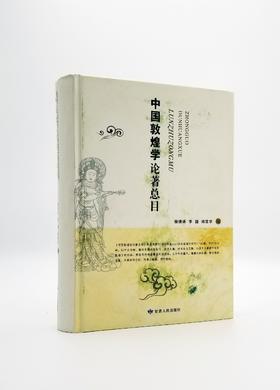 《中国敦煌学论著总目》精装 16开本 樊锦诗等主编 甘肃人民出版社2007年版