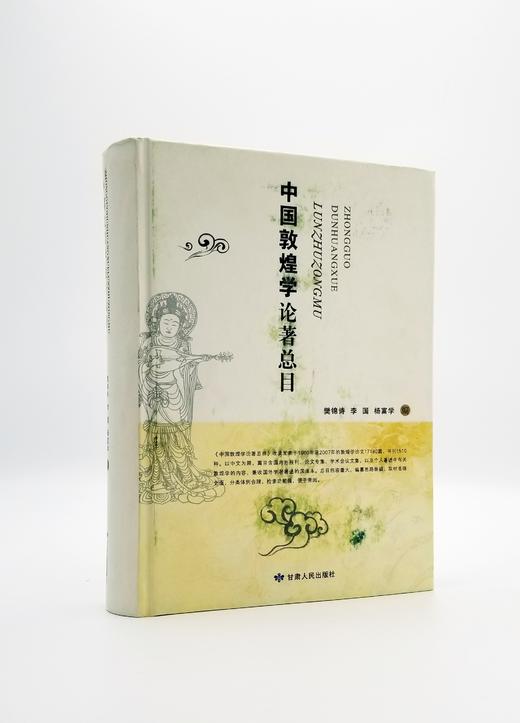 《中国敦煌学论著总目》精装 16开本 樊锦诗等主编 甘肃人民出版社2007年版 商品图0