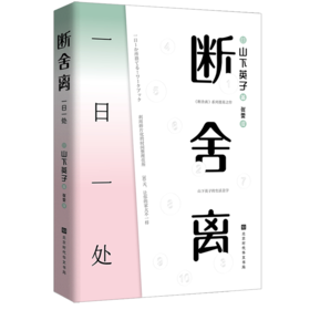 断舍离 一日一处 山下英子 著 心理励志成功学 生活简单技巧 图书