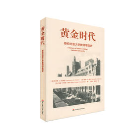 黄金时代 哥伦比亚大学教师学院史 教师读物 教育发展 劳伦斯A克雷明  戴维A香农 玛丽伊芙琳汤森