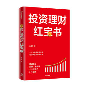 投资理财红宝书 精通基金 股票 国债等个人投资的6种工具龙 红亮 著 金融与投资