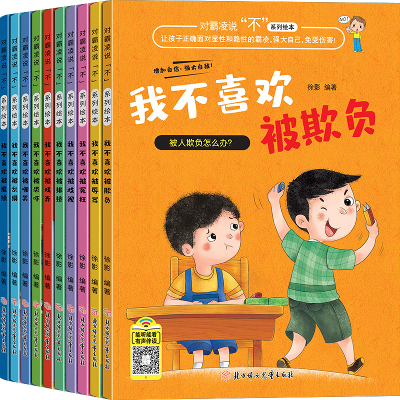 对霸凌说“不” 我不喜欢被欺负 全套注音版 儿童反霸凌启蒙绘本3-10岁 全10册